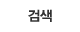 검색