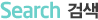 검색